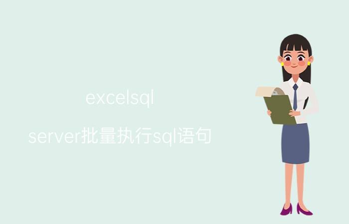 excelsql server批量执行sql语句 sqlserver2008怎么运行？